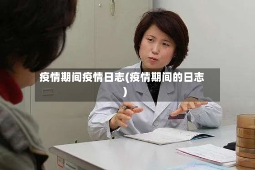 疫情期间疫情日志(疫情期间的日志)-第3张图片