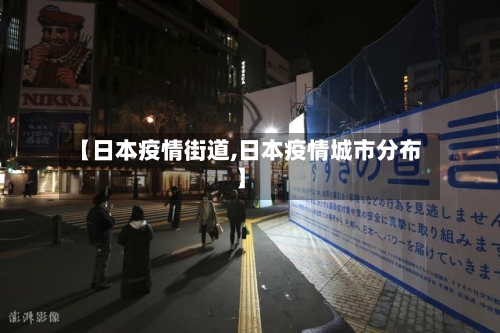 【日本疫情街道,日本疫情城市分布】