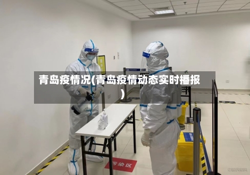 青岛疫情况(青岛疫情动态实时播报)-第2张图片