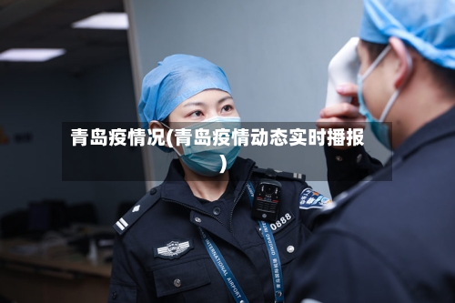 青岛疫情况(青岛疫情动态实时播报)-第3张图片