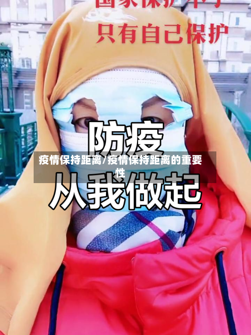 疫情保持距离/疫情保持距离的重要性