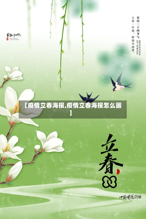 【疫情立春海报,疫情立春海报怎么画】