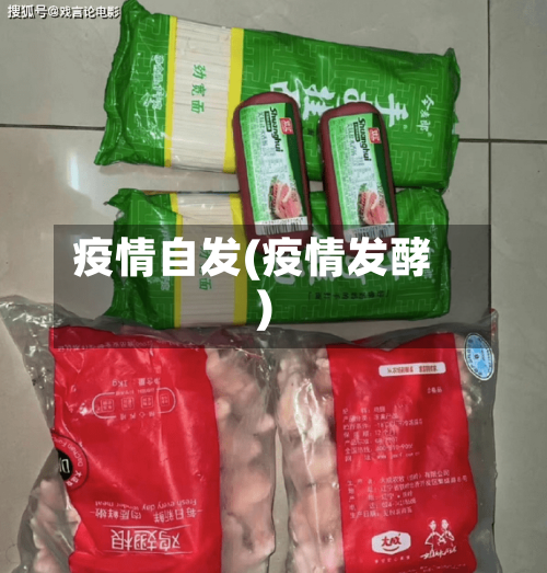疫情自发(疫情发酵)