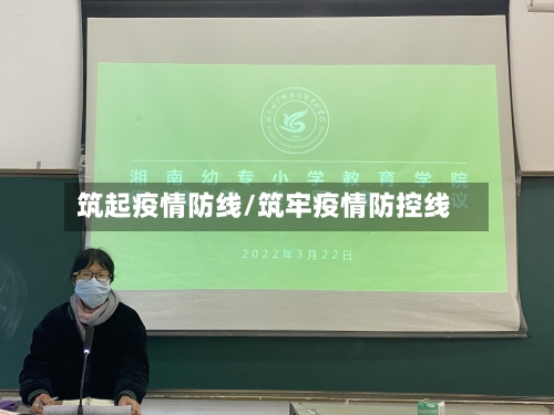 筑起疫情防线/筑牢疫情防控线