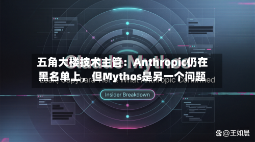 五角大楼技术主管：Anthropic仍在黑名单上，但Mythos是另一个问题-第2张图片