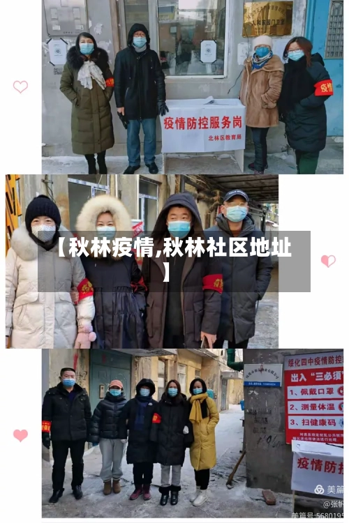 【秋林疫情,秋林社区地址】-第2张图片
