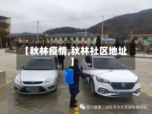 【秋林疫情,秋林社区地址】