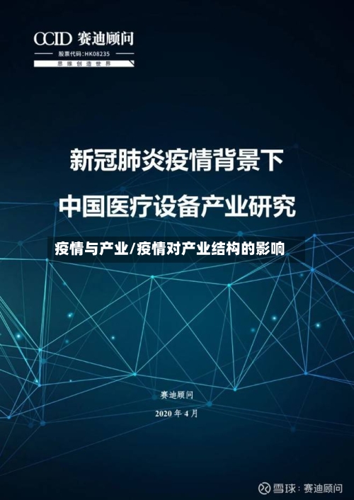 疫情与产业/疫情对产业结构的影响-第2张图片