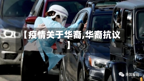 【疫情关于华裔,华裔抗议】-第3张图片