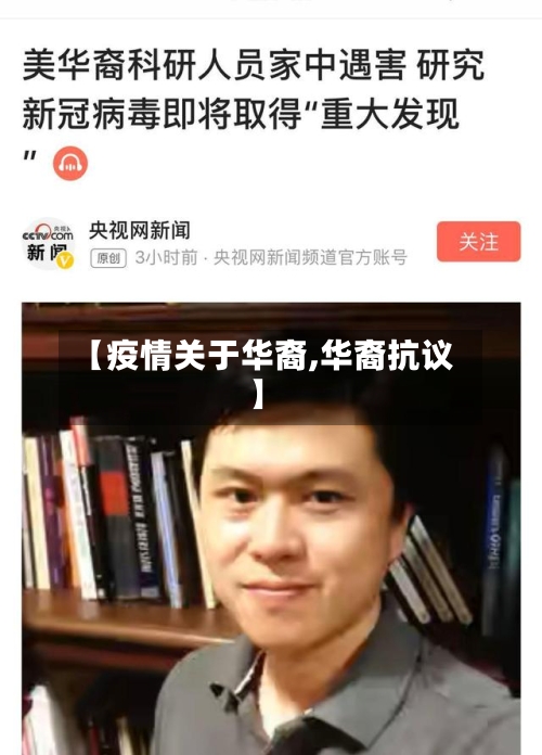 【疫情关于华裔,华裔抗议】