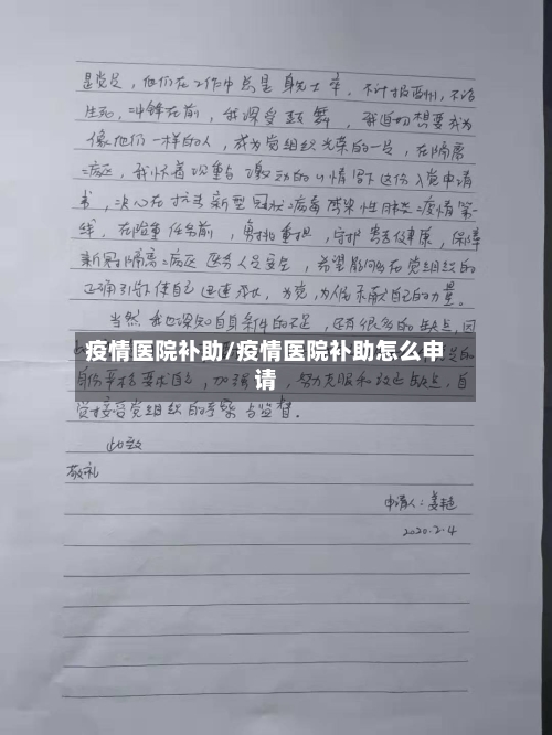 疫情医院补助/疫情医院补助怎么申请