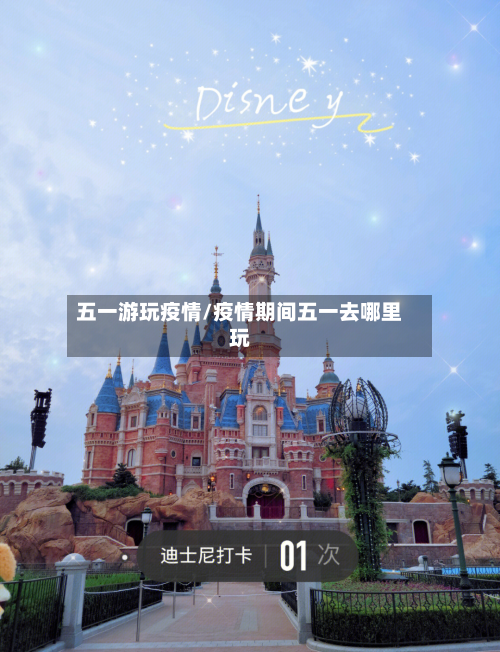 五一游玩疫情/疫情期间五一去哪里玩