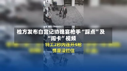 检方发布白宫记协晚宴枪手“踩点”及“闯卡”视频-第2张图片
