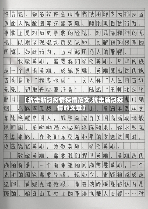 【抗击新冠疫情疫情范文,抗击新冠疫情的文章】