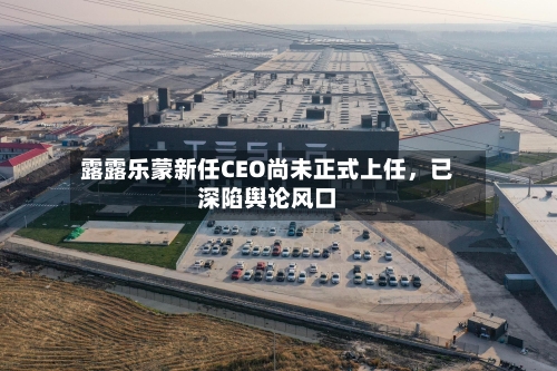 露露乐蒙新任CEO尚未正式上任，已深陷舆论风口