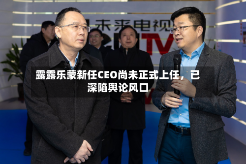 露露乐蒙新任CEO尚未正式上任	，已深陷舆论风口-第2张图片