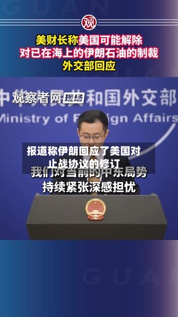 报道称伊朗回应了美国对止战协议的修订