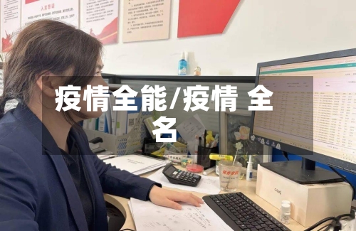 疫情全能/疫情 全名