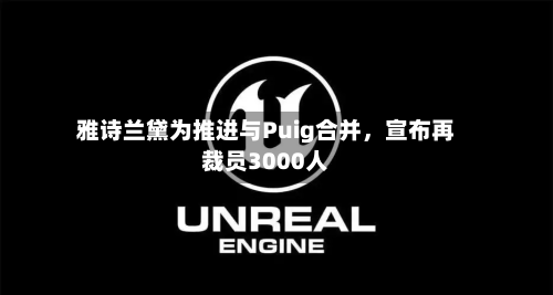 雅诗兰黛为推进与Puig合并，宣布再裁员3000人