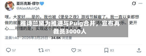雅诗兰黛为推进与Puig合并，宣布再裁员3000人-第3张图片