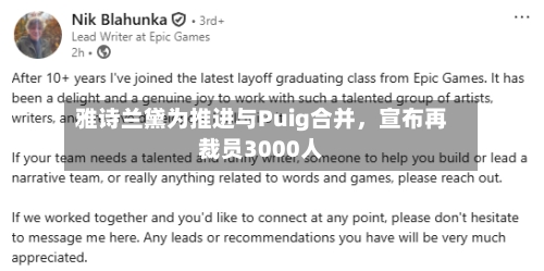 雅诗兰黛为推进与Puig合并，宣布再裁员3000人-第2张图片