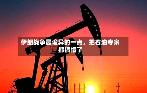 伊朗战争最诡异的一点，把石油专家都搞懵了-第3张图片