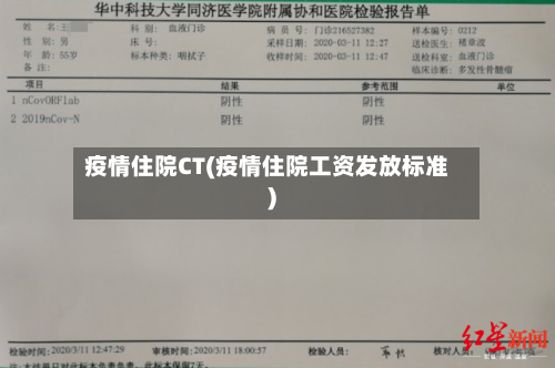 疫情住院CT(疫情住院工资发放标准)-第2张图片