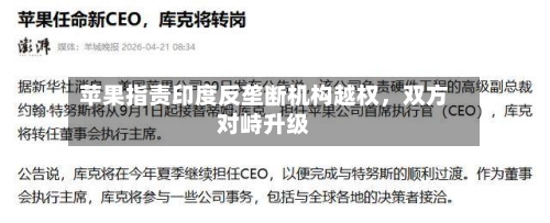 苹果指责印度反垄断机构越权，双方对峙升级