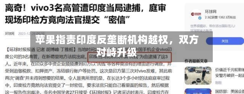 苹果指责印度反垄断机构越权，双方对峙升级-第2张图片