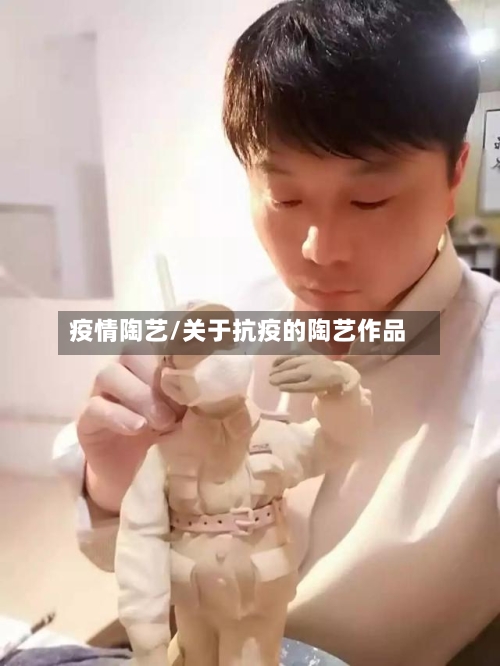 疫情陶艺/关于抗疫的陶艺作品