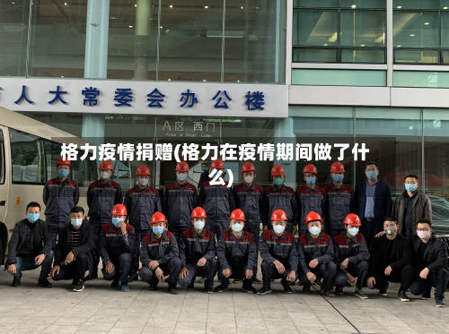 格力疫情捐赠(格力在疫情期间做了什么)-第3张图片
