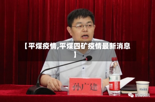 【平煤疫情,平煤四矿疫情最新消息】