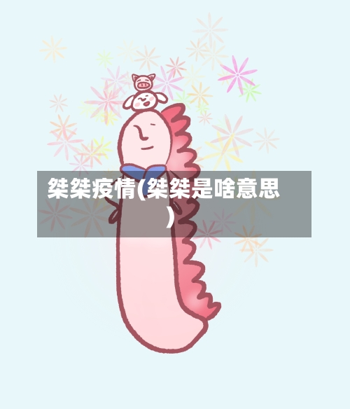 桀桀疫情(桀桀是啥意思)