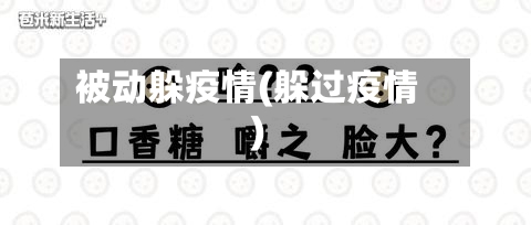 被动躲疫情(躲过疫情)