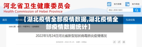 【湖北疫情全部疫情数据,湖北疫情全部疫情数据统计】-第2张图片