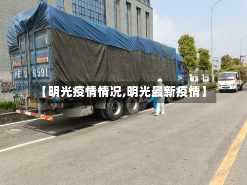 【明光疫情情况,明光最新疫情】-第2张图片