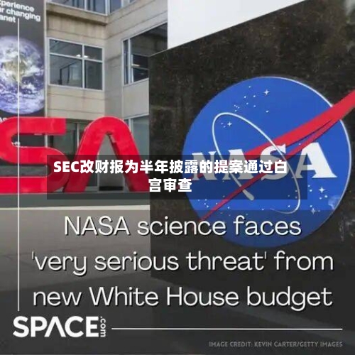 SEC改财报为半年披露的提案通过白宫审查-第2张图片