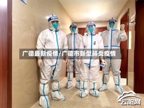 广德最新疫情/广德市新型肺炎疫情