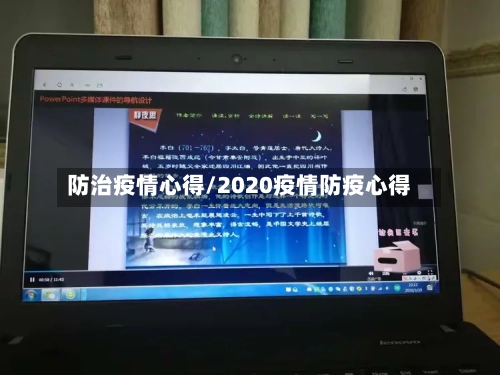 防治疫情心得/2020疫情防疫心得