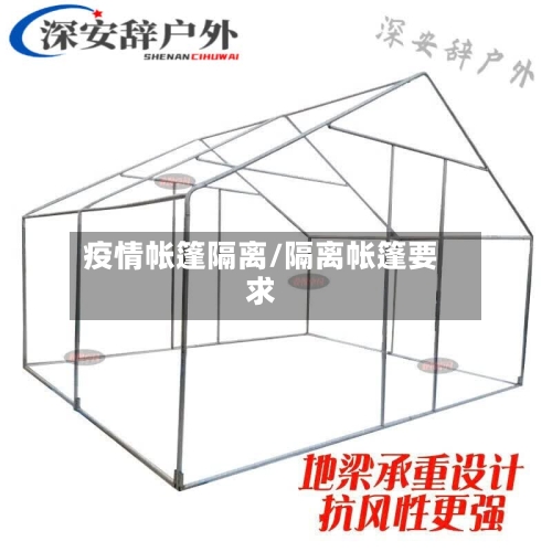 疫情帐篷隔离/隔离帐篷要求