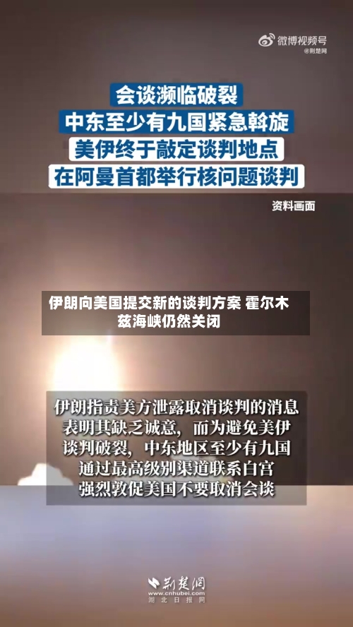 伊朗向美国提交新的谈判方案 霍尔木兹海峡仍然关闭-第3张图片