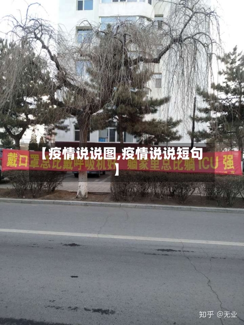 【疫情说说图,疫情说说短句】