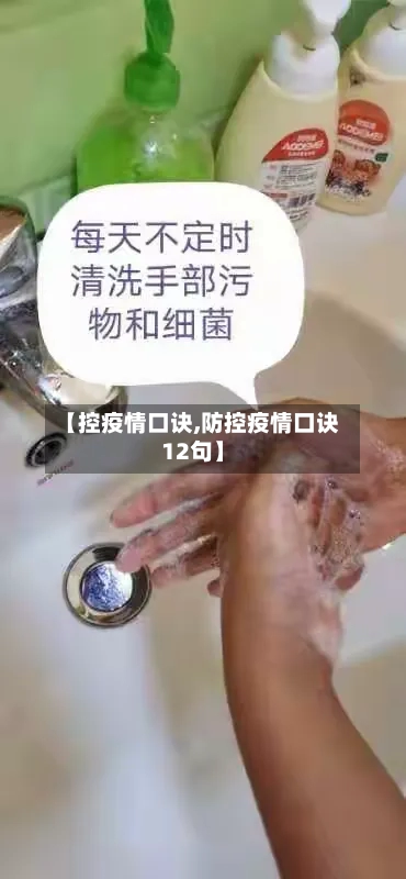 【控疫情口诀,防控疫情口诀12句】