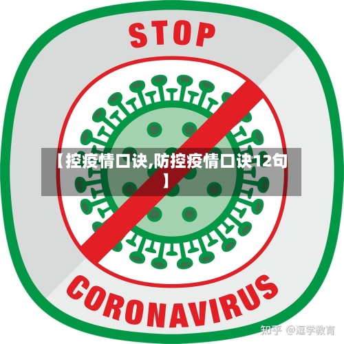 【控疫情口诀,防控疫情口诀12句】-第2张图片