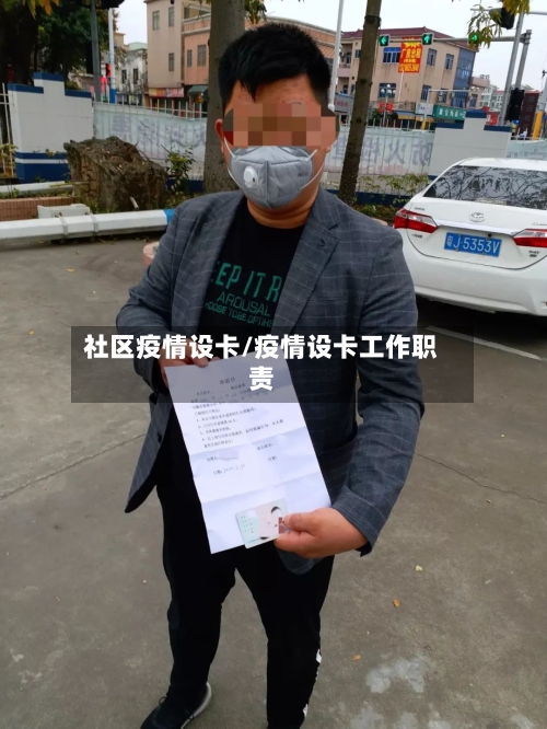 社区疫情设卡/疫情设卡工作职责