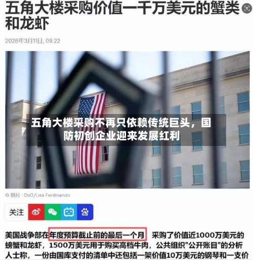 五角大楼采购不再只依赖传统巨头，国防初创企业迎来发展红利