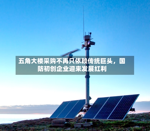 五角大楼采购不再只依赖传统巨头，国防初创企业迎来发展红利-第3张图片