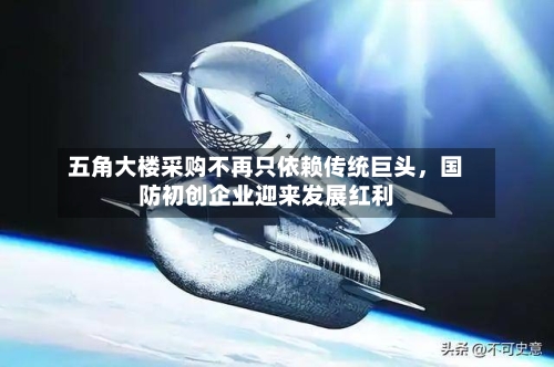 五角大楼采购不再只依赖传统巨头，国防初创企业迎来发展红利-第2张图片