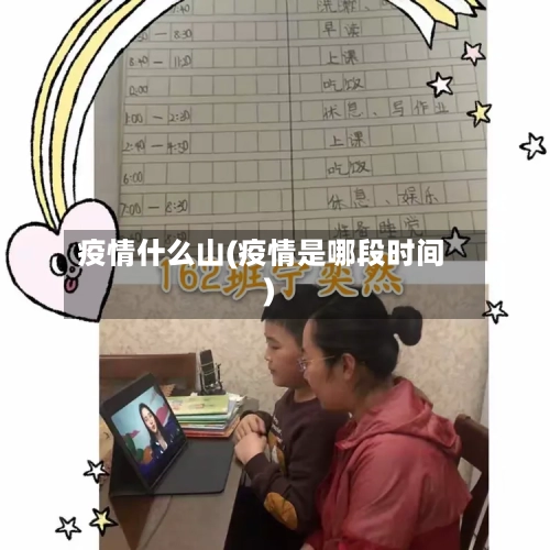 疫情什么山(疫情是哪段时间)-第2张图片