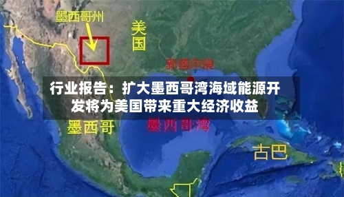 行业报告：扩大墨西哥湾海域能源开发将为美国带来重大经济收益